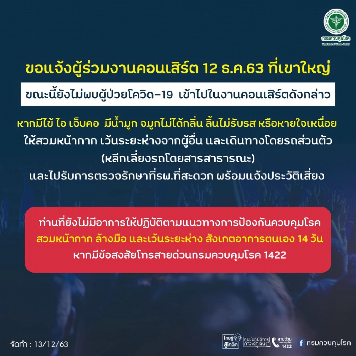 กรมควบคุมโรค โพสต์เตือนคนไปคอนเสิร์ต "บิ๊กเมาน์เท่น" ให้สังเกตอาการตนเอง พร้อมแนะหลีกเลี่ยงรถโดยสารสาธารณะ