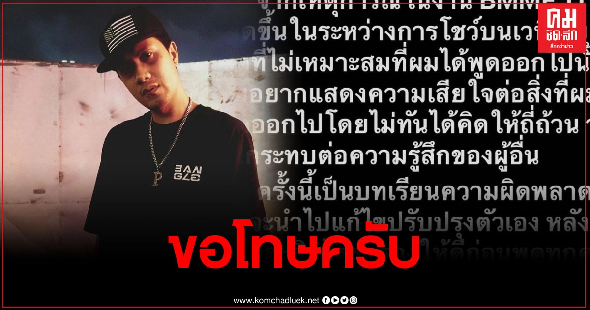 "เป้" งานเข้า หลังพูดไม่ไตร่ตรอง บนเวที BMMF11 ล่าสุดเคลื่อนไหว "ขอโทษ"