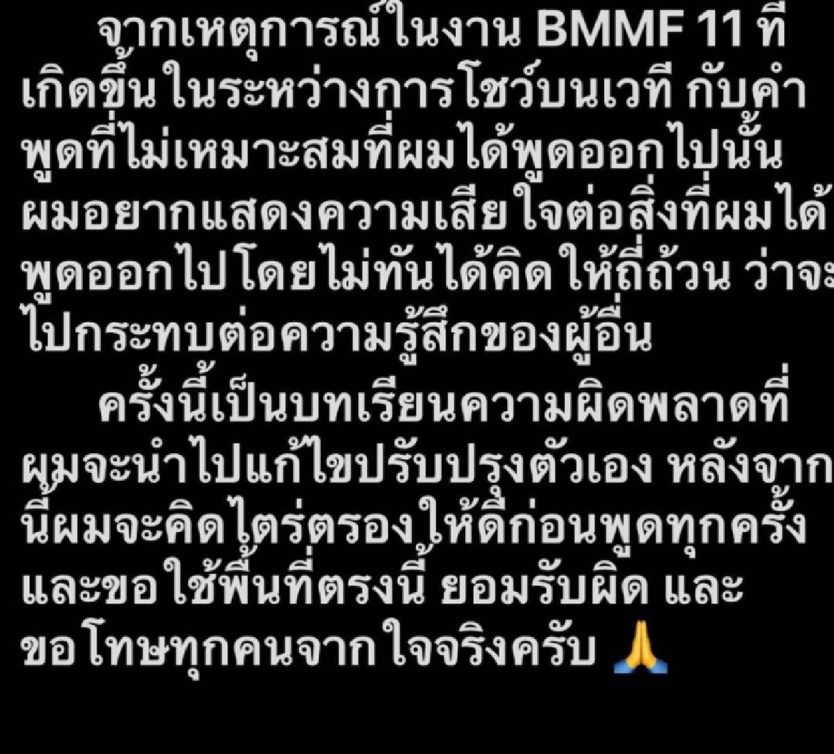 "เป้" งานเข้า หลังพูดไม่ไตร่ตรอง บนเวที BMMF11 ล่าสุดเคลื่อนไหว "ขอโทษ"