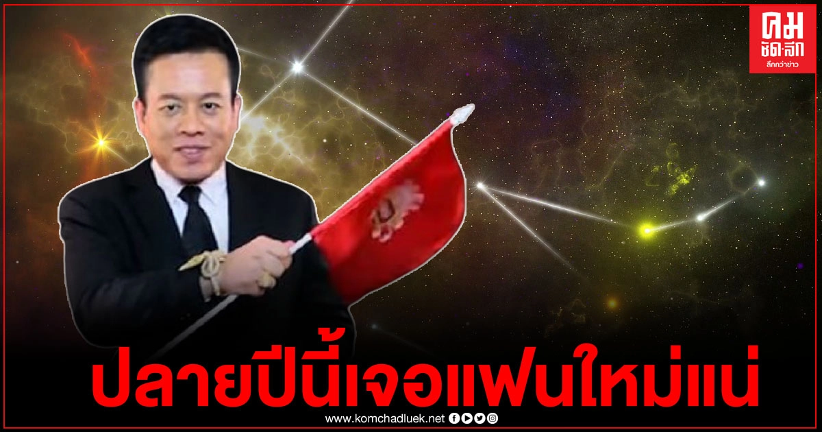 "หมอลักษณ์" ฟันธง 2 ราศี เตรียมตัวส่งท้ายปีเก่า ต้อนรับแฟนใหม่กันได้เลย 