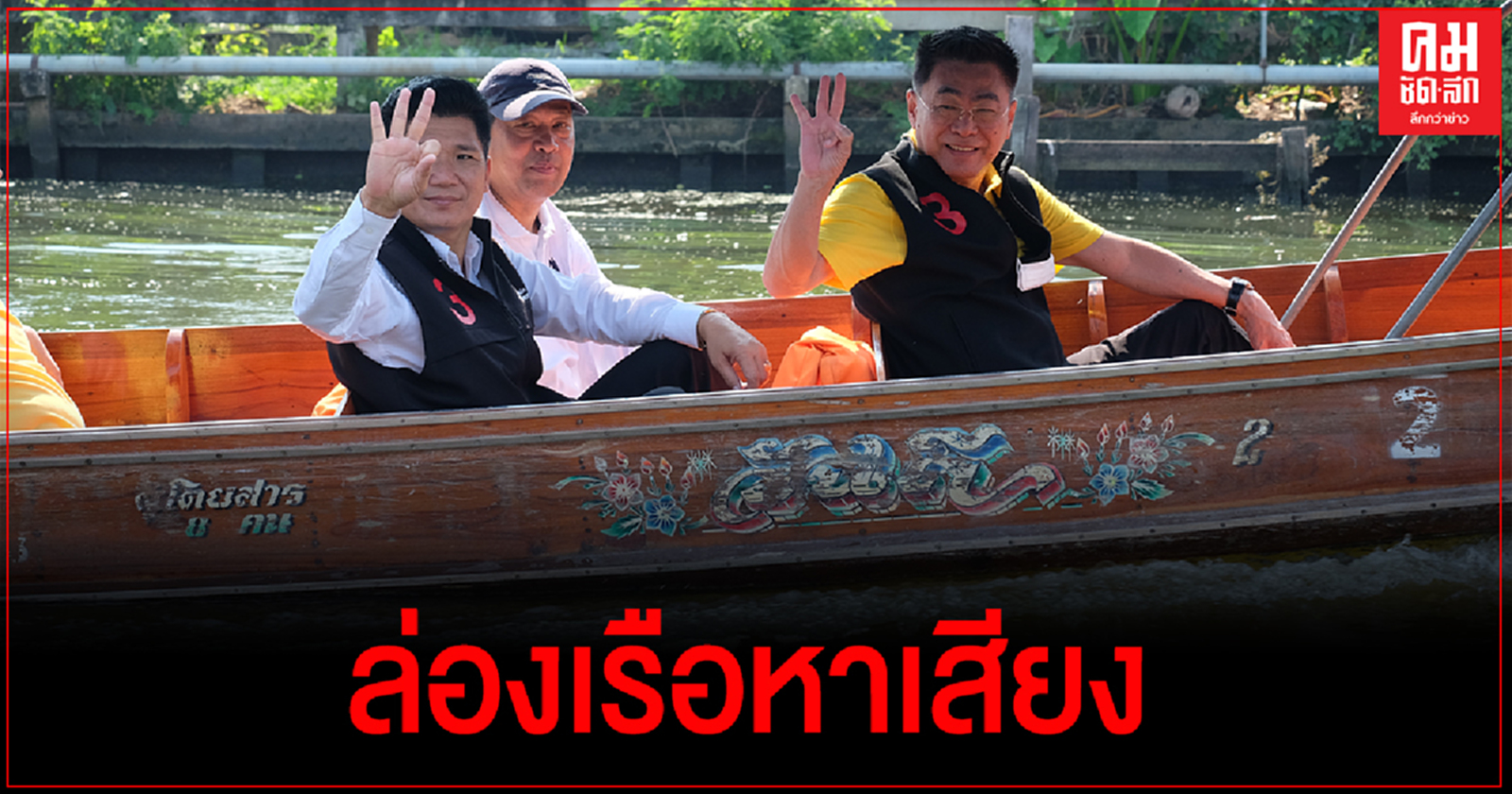 "กำนันตุ้ย"นำทีมผู้สมัคร ส.อบจ. ล่องเรือคลองดำเนินฯหาเสียงโค้งสุดท้าย