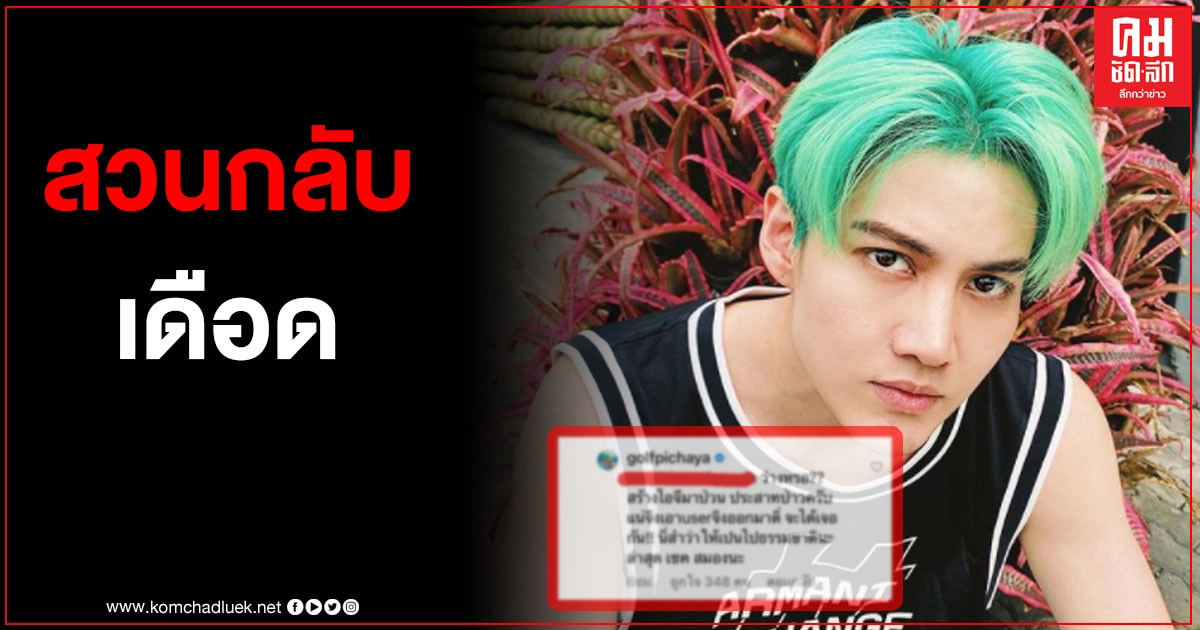 "กอล์ฟ พิชญะ" สุดเดือด เจอเกรียนคีย์บอร์ดแซะแรง คบกับใครก็อยากแต่งงานไปหมด งานนี้เจ้าตัวไม่ยอมร่ายยาว ไล่ไปเช็กสมอง 