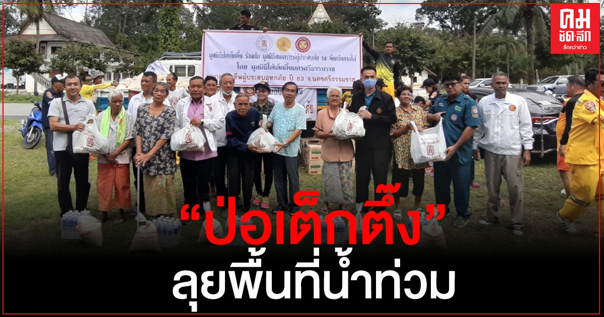 "ป่อเต็กตึ๊ง" ลุยพื้นที่ประสบภัยน้ำท่วม 4 จังหวัดภาคใต้ 