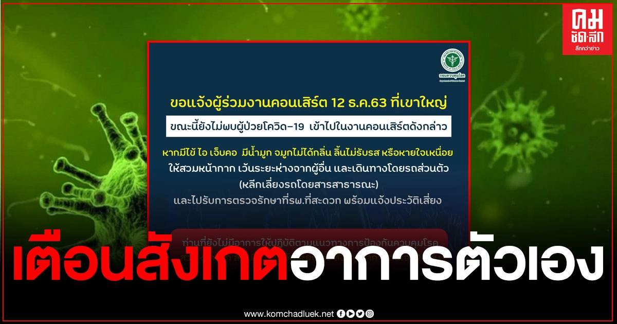 กรมควบคุมโรค โพสต์เตือนคนไปคอนเสิร์ต "บิ๊กเมาน์เท่น" ให้สังเกตอาการตนเอง พร้อมแนะหลีกเลี่ยงรถโดยสารสาธารณะ