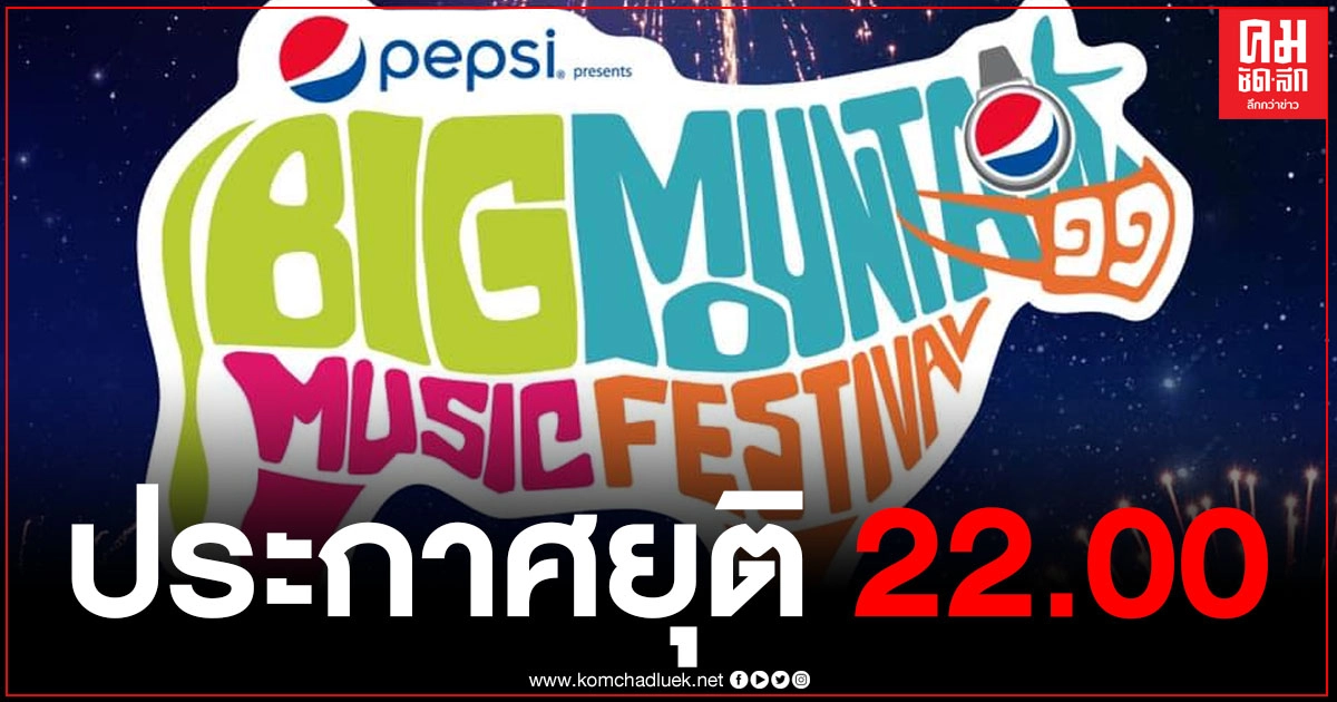 "บิ๊กเมาน์เท่น" ประกาศยุติการจัดงานภายในเวลา 22.00 น.