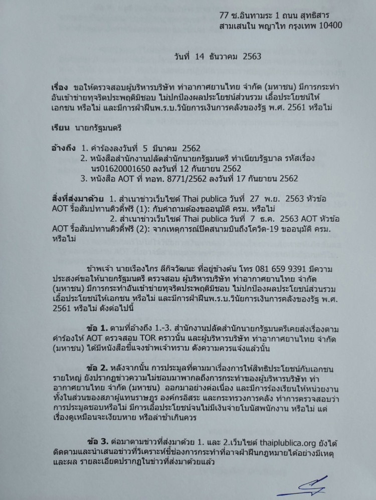 "เรืองไกร" จี้ "บิ๊กตู่"สอบ AOT แก้ไขสัญญา ผ่าน ครม. หรือไม่