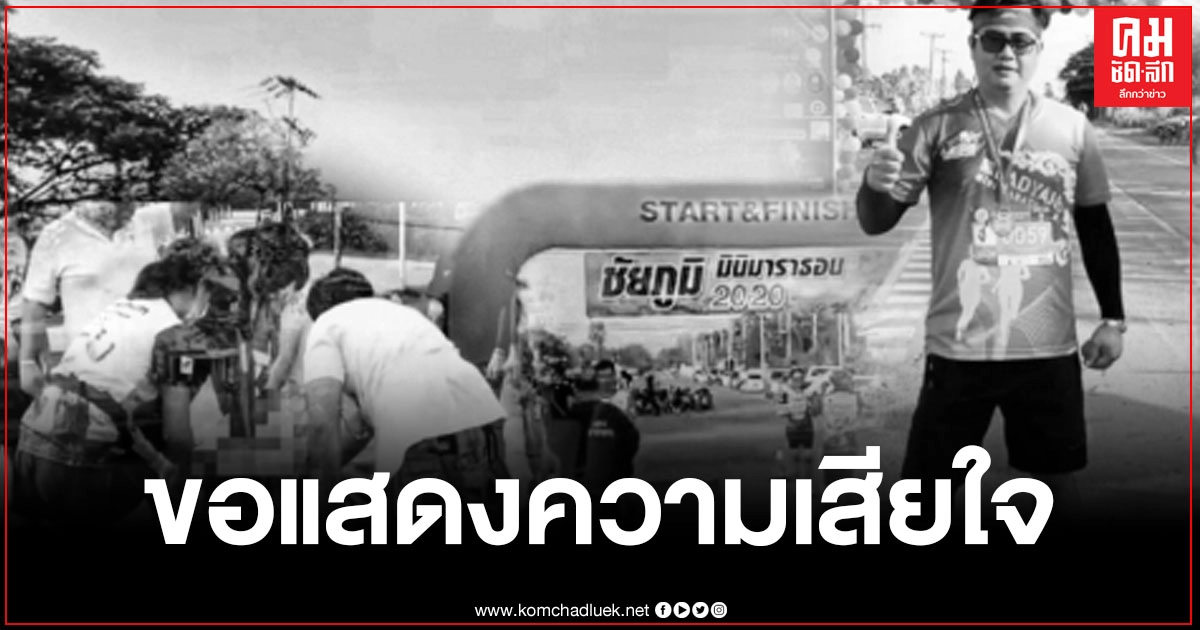 หนุ่มใหญ่ชัยภูมิ เกิดช็อกดับ ขณะร่วมวิ่งมาราธอน คาดหัวใจล้มเหลว