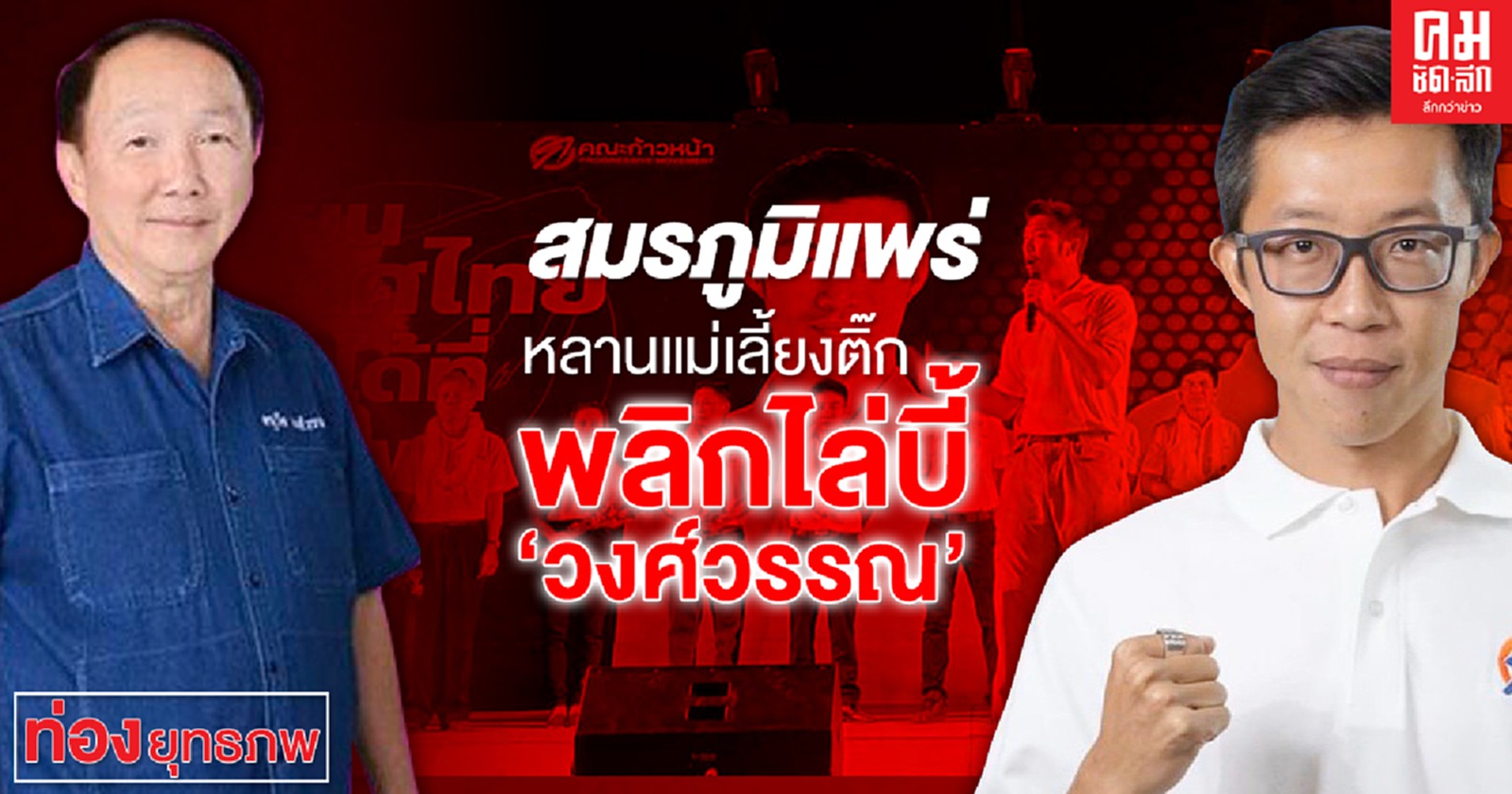 สมรภูมิแพร่  หลานแม่เลี้ยงติ๊ก  พลิกไล่บี้ 'วงศ์วรรณ'