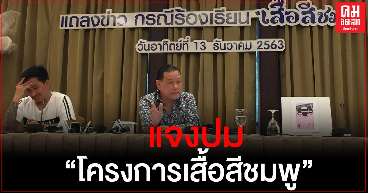 "สันธนะ" พร้อม "เสี่ยโป้" แจง ประเด็นเงินบริจาค2ล้านในโครงการเสื้อชมพู 
