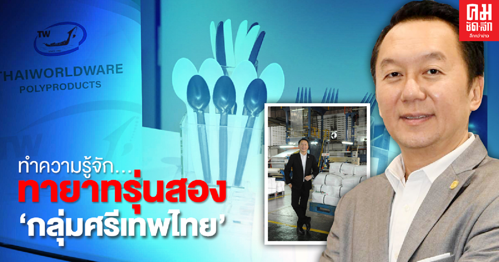 ทำความรู้จัก...ทายาทรุ่นสอง 'กลุ่มศรีเทพไทย' ในวันที่ 'พลาสติก' กลายเป็นผู้ร้าย