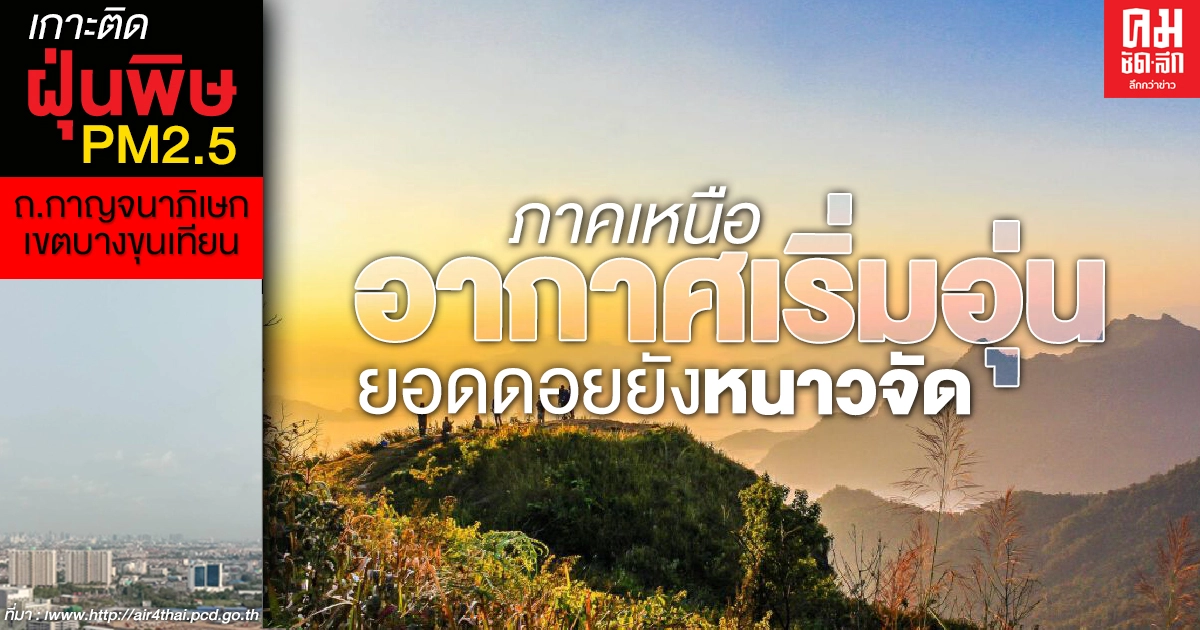 ภาคเหนืออากาศเริ่มอุ่น ยอดดอยยังคงหนาวจัด รอนักท่องเที่ยวสัมผัสความหนาว ภาคเหนืออากาศเริ่มอุ่น ยอดดอยยังคงหนาวจัด รอนักท่องเที่ยวสัมผัสความหนาว