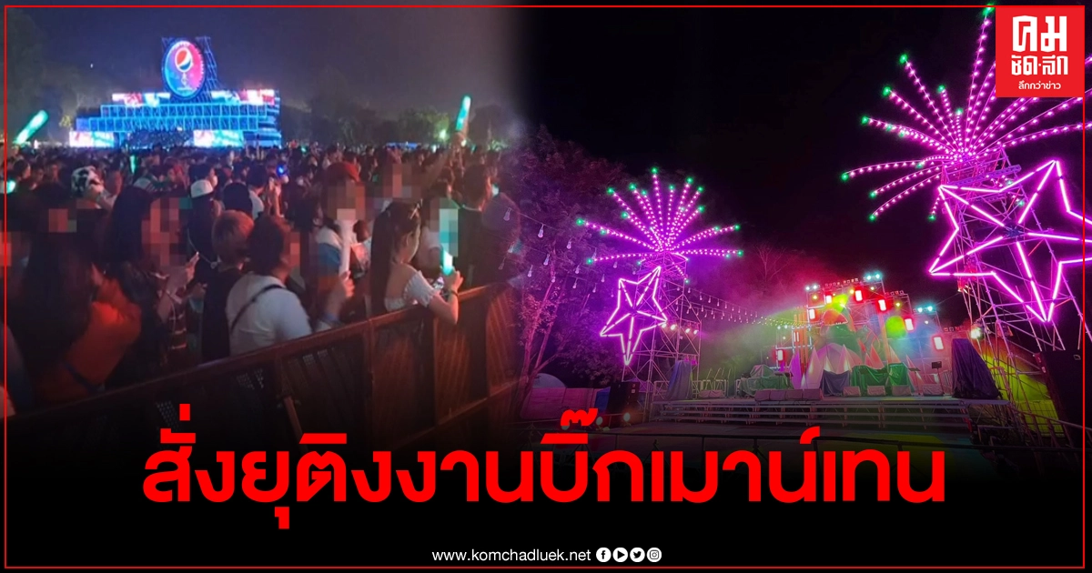 ผู้ว่าฯโคราช สั่งยุติจัดงาน "บิ๊กเมาน์เท่น" เสี่ยงแพร่โควิด