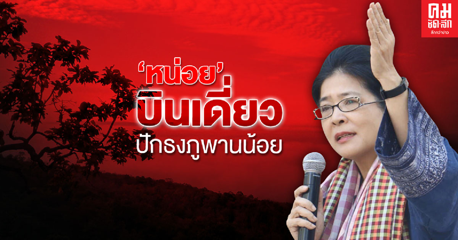 'หน่อย' บินเดี่ยว  ปักธงภูพานน้อย