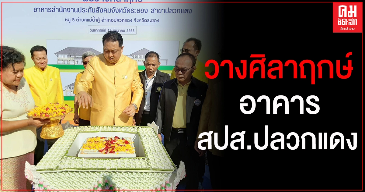 "สุชาติ" ประธานวางศิลาฤกษ์อาคารประกันสังคมปลวกแดง "สุชาติ" ประธานวางศิลาฤกษ์อาคารประกันสังคมปลวกแดง