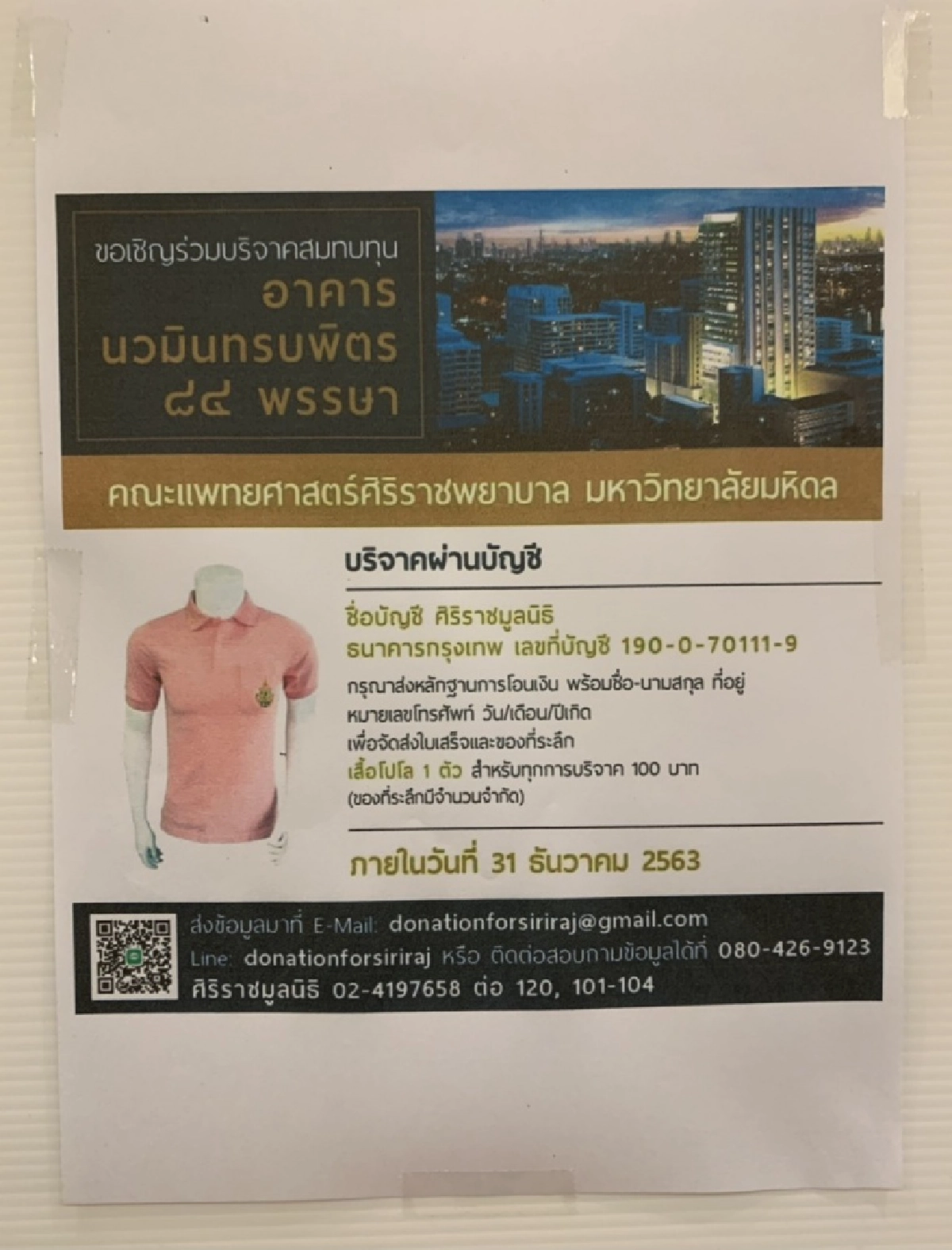จี้ "บิณฑ์" ชี้แจงเงินบริจาคเสื้อสีชมพู