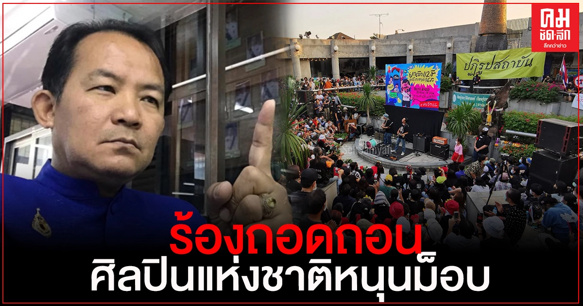 "ศรีสุวรรณ" ร้องถอดถอนศิลปินแห่งชาติฐานหนุนม็อบหมิ่นสถาบัน
