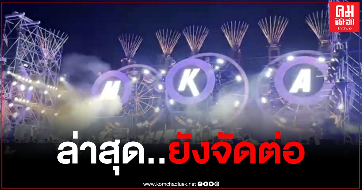 ผู้ว่าโคราชฯ สั่งปิดสถานที่จัดงาน "บิ๊กเมาน์เท่น" ล่าสุดยังจัดต่อ