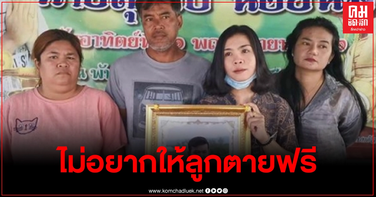 พ่อแม่วอนสังคมช่วยเหลือ ลูกเสียชีวิตกลางถนน หาหลักฐานไม่ได้ เกรงลูกตายฟรี พ่อแม่วอนสังคมช่วยเหลือ ลูกเสียชีวิตกลางถนน หาหลักฐานไม่ได้ เกรงลูกตายฟรี