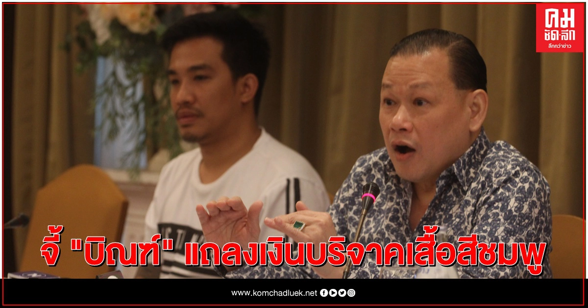 จี้ "บิณฑ์" ชี้แจงเงินบริจาคเสื้อสีชมพู จี้ "บิณฑ์" ชี้แจงเงินบริจาคเสื้อสีชมพู