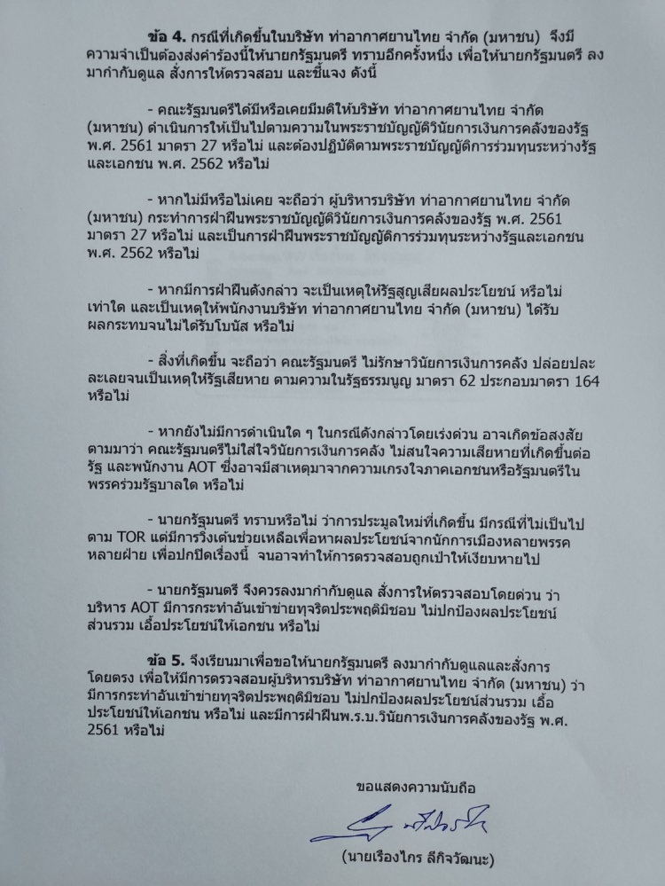 "เรืองไกร" จี้ "บิ๊กตู่"สอบ AOT แก้ไขสัญญา ผ่าน ครม. หรือไม่