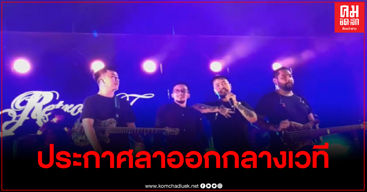 แน็ป Retrospect ประกาศลาออกจากวงกลางเวที Big Mountain