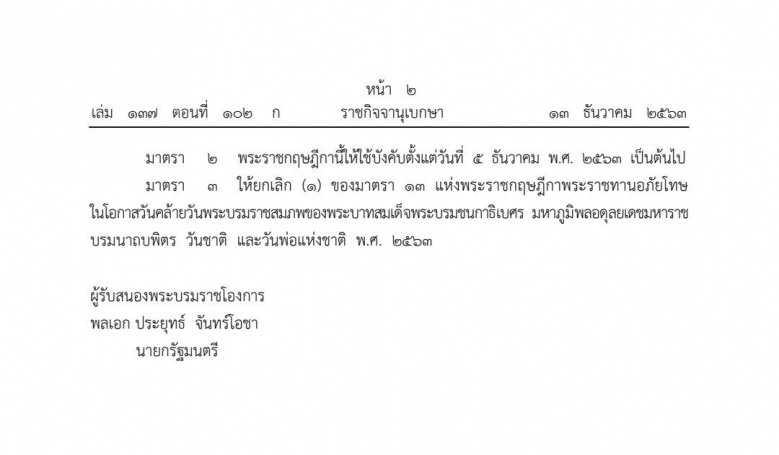 ด่วน..ราชกิจจาฯ พระบรมราชโองการ พ.ร.ฎ.พระราชทานอภัยโทษ เพิ่มเติม