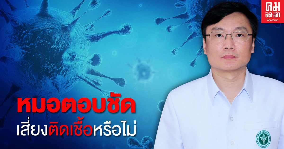 หมอตอบชัดๆ เสี่ยงติดเชื้อหรือไม่ กรณีวันนี้พบชาวเมียนมาเข้าไทย ติดเชื้อ 6 ราย หมอตอบชัดๆ เสี่ยงติดเชื้อหรือไม่ กรณีวันนี้พบชาวเมียนมาเข้าไทย ติดเชื้อ 6 ราย