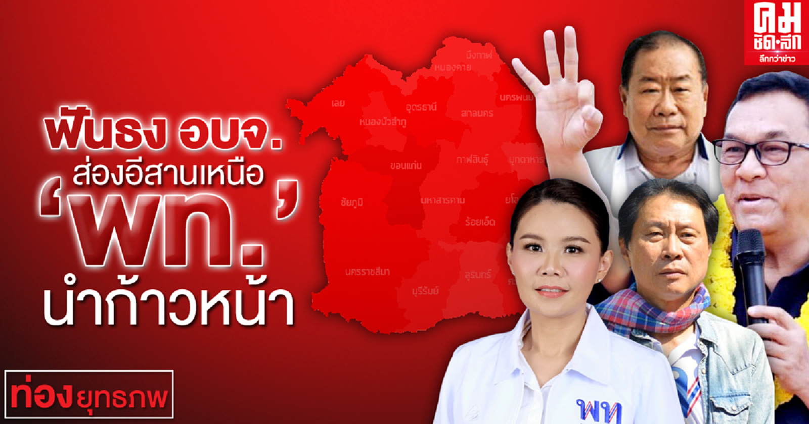 ฟันธง อบจ. ส่องอีสานเหนือ 'พท.' นำก้าวหน้า