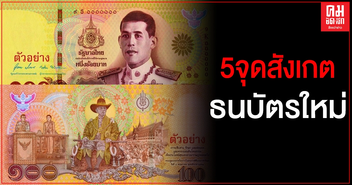 "ธปท."แนะ 5 วิธีสังเกตธนบัตรที่ระลึกฯ ชนิดราคา 100 บาท "ธปท."แนะ 5 วิธีสังเกตธนบัตรที่ระลึกฯ ชนิดราคา 100 บาท