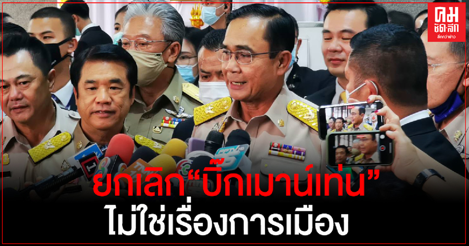 "บิ๊กตู่" ยัน ยกเลิกคอนเสิร์ตบิ๊กเมาน์เท่น ไม่ใช่เรื่องการเมือง