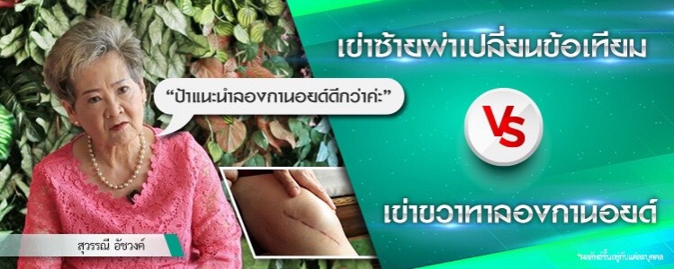 ข่าวดีคนปวดเข่า ลองกานอยด์สุดเจ๋ง  ผลทดสอบชี้หัวเข่าอาสาสมัครดีขึ้นจนทึ่ง