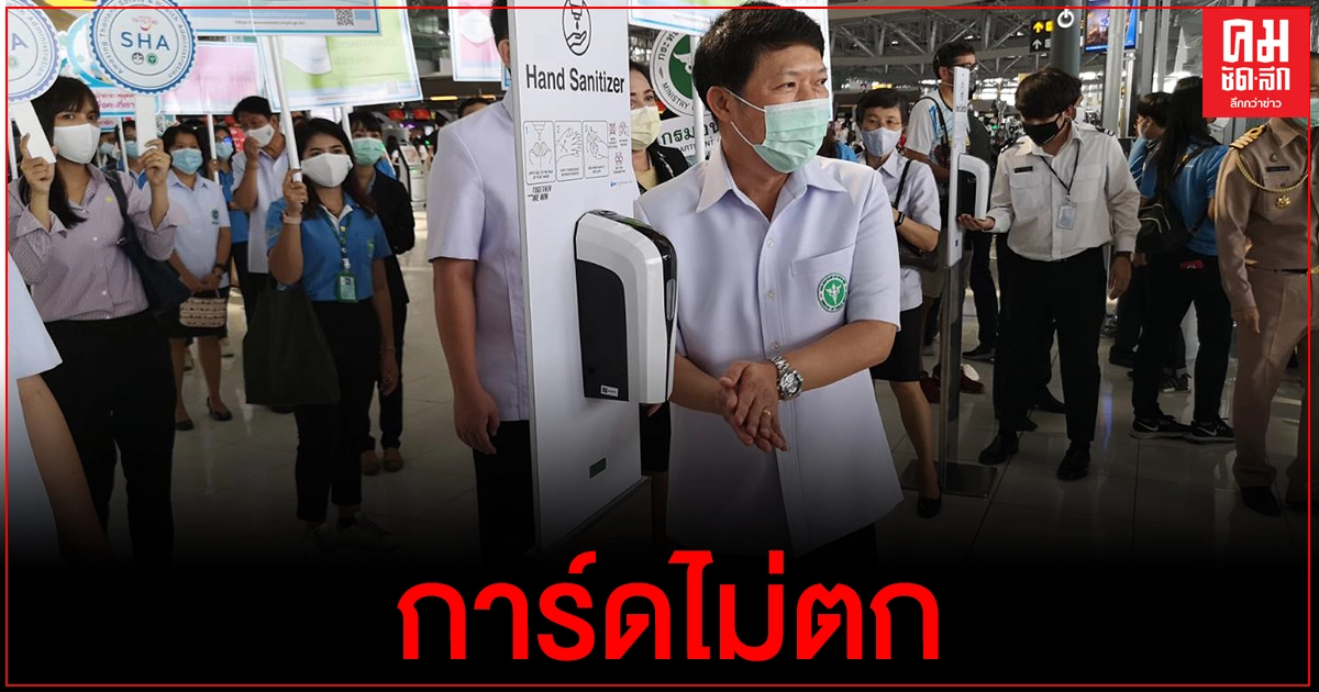 สธ. - ทอท. เน้นย้ำคนไทยสวมหน้ากากอนามัย การ์ดไม่ตก สธ. - ทอท. เน้นย้ำคนไทยสวมหน้ากากอนามัย การ์ดไม่ตก
