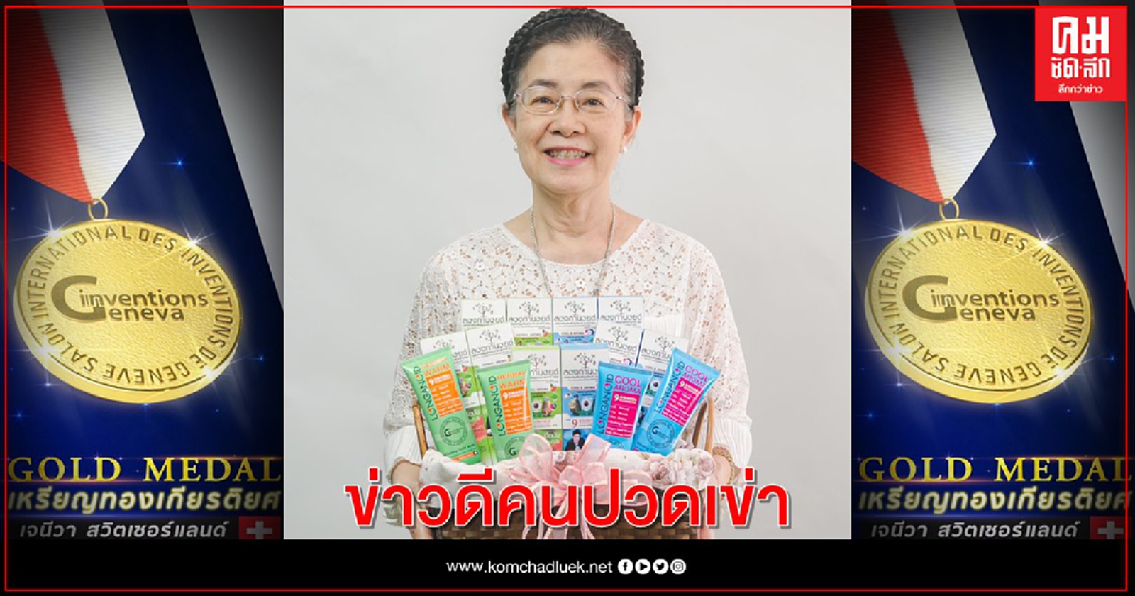 ข่าวดีคนปวดเข่า ลองกานอยด์สุดเจ๋ง  ผลทดสอบชี้หัวเข่าอาสาสมัครดีขึ้นจนทึ่ง