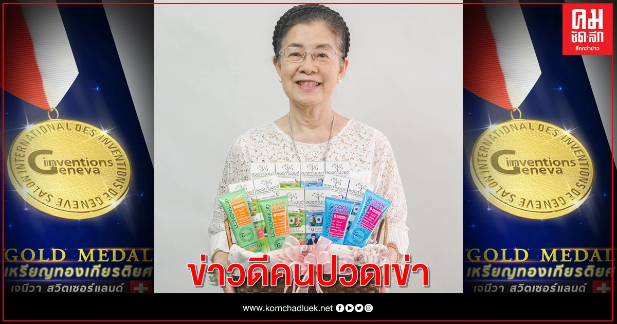 ข่าวดีคนปวดเข่า ลองกานอยด์สุดเจ๋ง  ผลทดสอบชี้หัวเข่าอาสาสมัครดีขึ้นจนทึ่ง