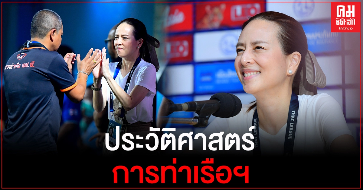 "มาดามแป้ง"ยกประวัติศาสตร์การท่าเรือฯได้โควตา "เอซีแอล" "มาดามแป้ง"ยกประวัติศาสตร์การท่าเรือฯได้โควตา "เอซีแอล"