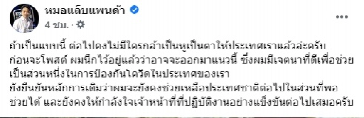 "หมอแล็บ" โพสต์ตัดพ้อ ปมโพสต์ภาพคนลักลอบ หลังโดนเล็งฟ้องเอาผิด "ต่อไปคงไม่มีใครกล้าเป็นหูเป็นตาให้ประเทศเราแล้วล่ะครับ "