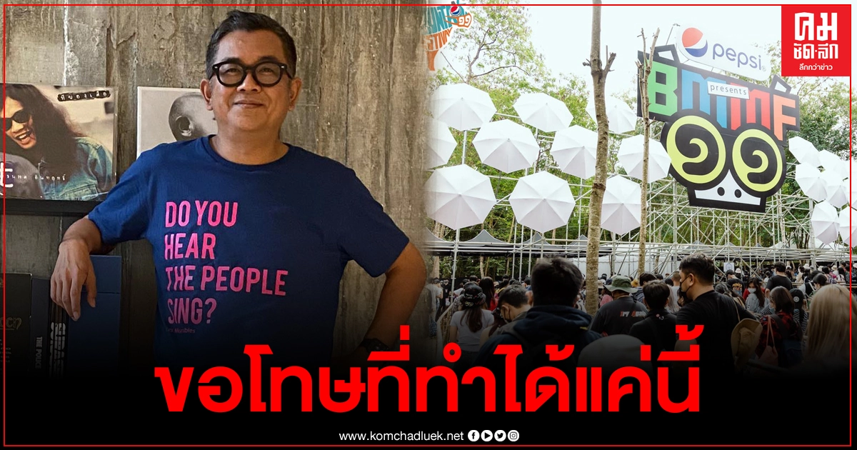 "ป๋าเต็ด" โพสต์ขอโทษ หลังบิ๊กเมาน์เท่นต้องยุติการแสดง