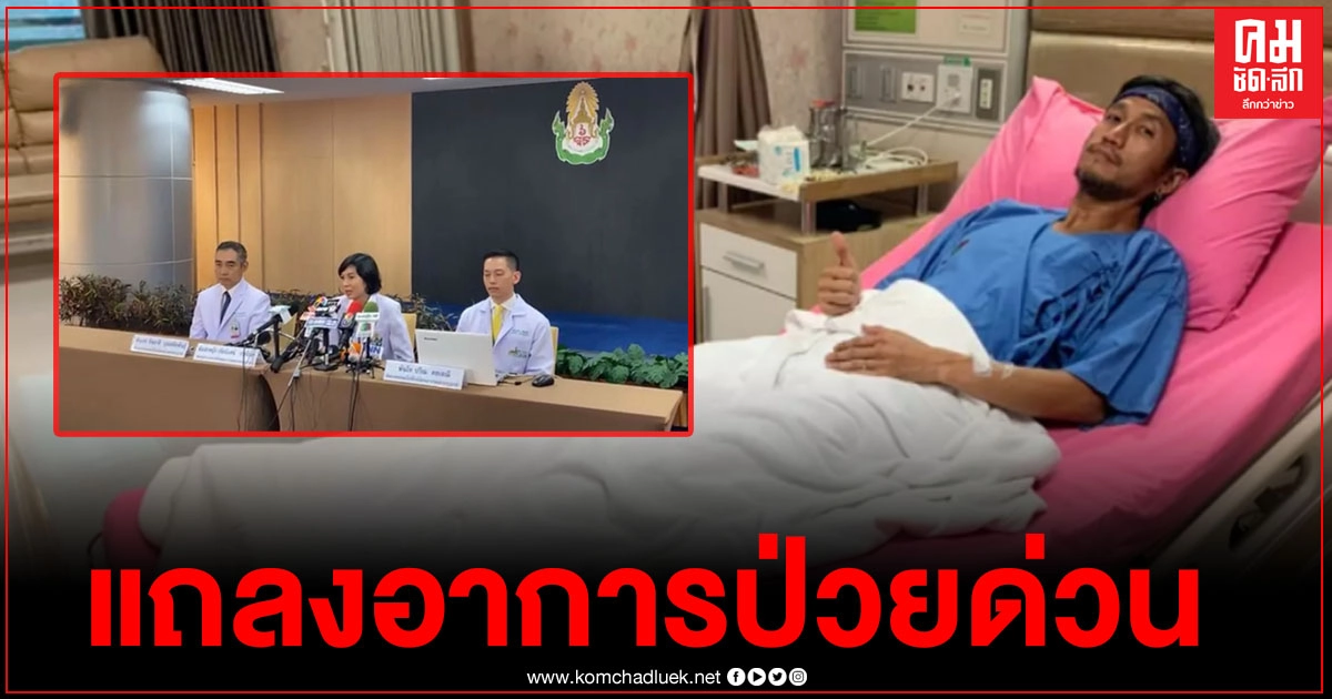แพทย์ รพ.พระมงกุฎ แถลงอาการ "ตูน บอดี้สแลม" หลังป่วยกระดูกคอทับเส้นประสาท แพทย์ รพ.พระมงกุฎ แถลงอาการ "ตูน บอดี้สแลม" หลังป่วยกระดูกคอทับเส้นประสาท
