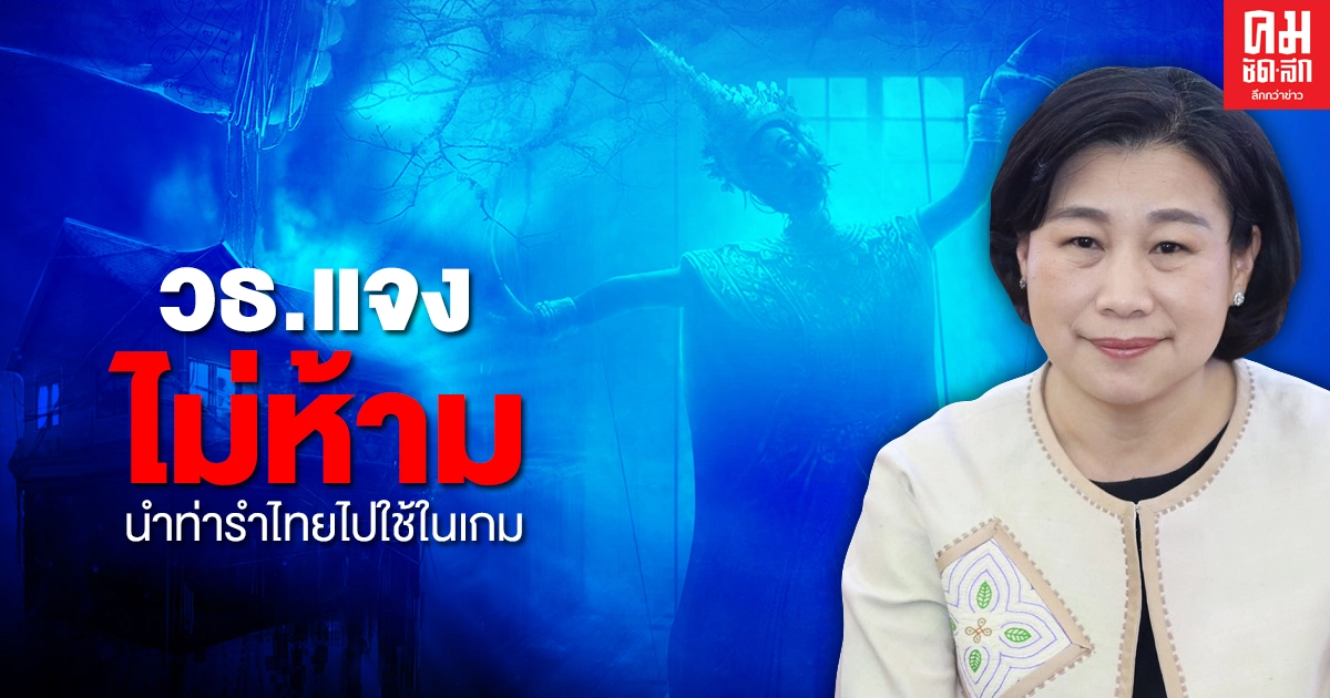 'ปลัดวธ.' แจงไม่ห้าม นำท่ารำไทยไปใช้ในเกม 'ปลัดวธ.' แจงไม่ห้าม นำท่ารำไทยไปใช้ในเกม