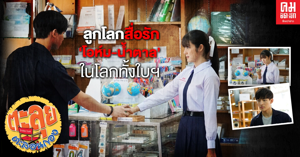 เปิดเบื้องหลังฉาก ลูกโลกสื่อรัก "โอห์ม-น้ำตาล" เจอกันครั้งแรก เปิดเบื้องหลังฉาก ลูกโลกสื่อรัก "โอห์ม-น้ำตาล" เจอกันครั้งแรก