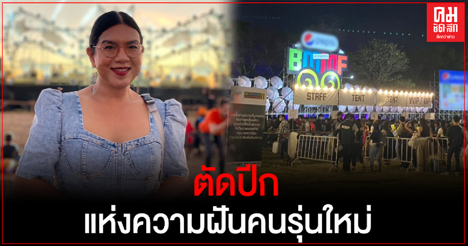  "ธัญญ์วาริน"โฆษกพรรคก้าวไกล ซัดสั่งปิด "บิ๊กเมาน์เท่น" ตัดปีกแห่งความฝันคนรุ่นใหม่