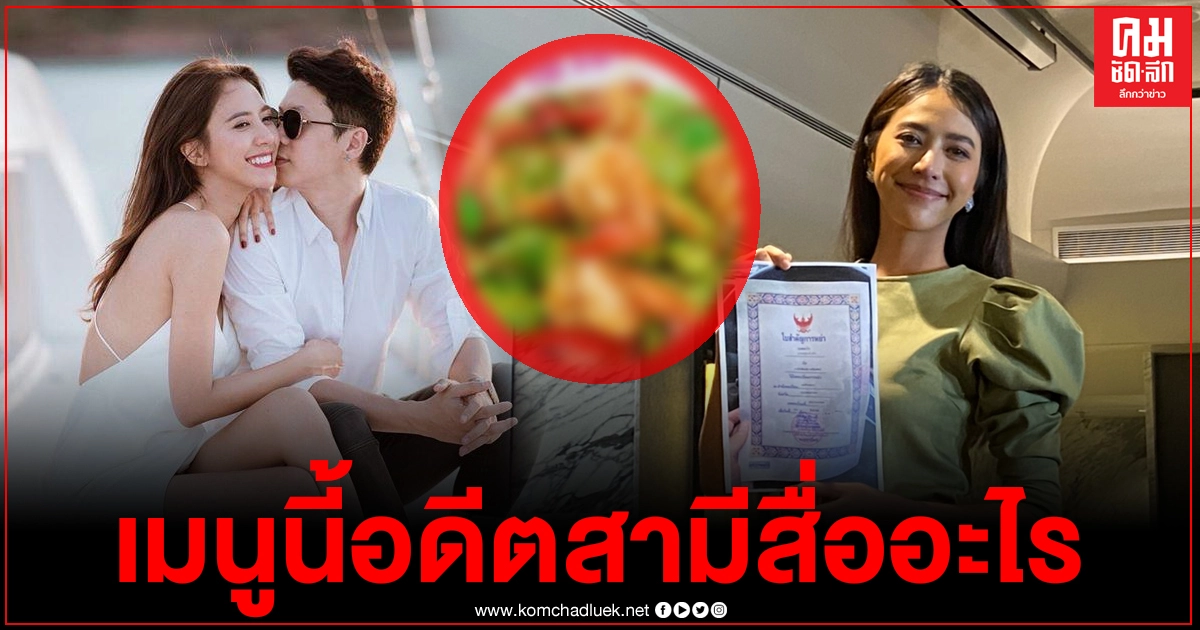 อดีตสามี "น้ำหวาน เดอะเฟซ" เคลื่อนไหวไอจี โพสต์ภาพเมนูสุดแซ่บ พร้อมแคปชั่น งานนี้มีนัยยะอะไรหรือเปล่า 
