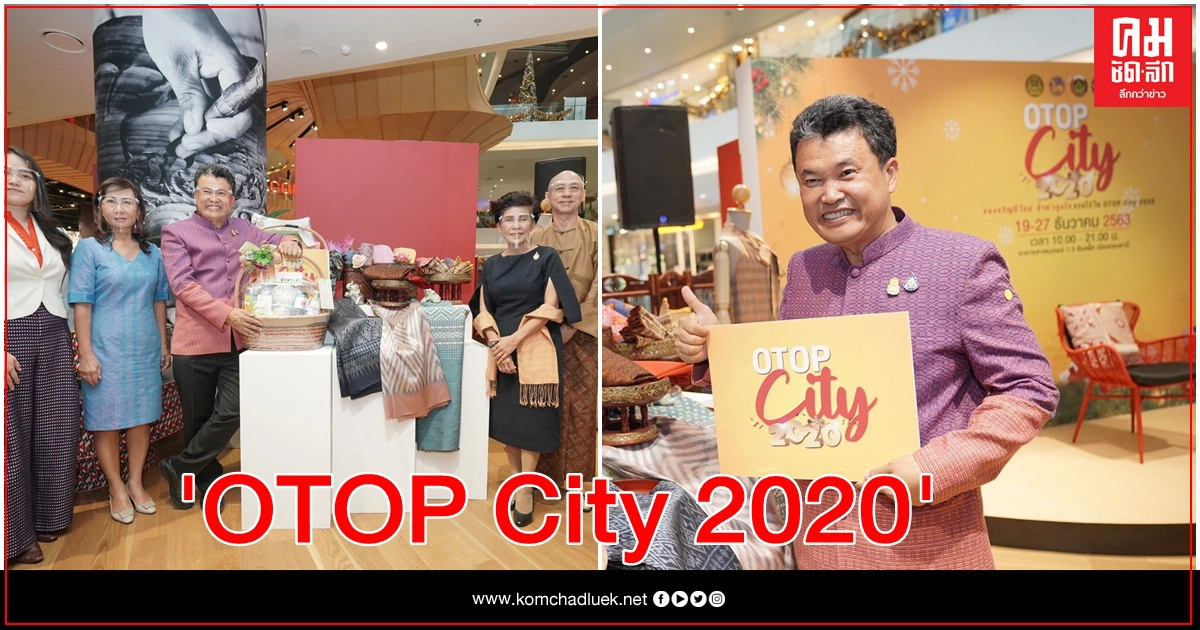 อธิบดีพช.เชิญชวนคนไทยเที่ยวงาน"OTOP City 2020"19 - 27 ธ.ค. ณ อาคารชาเลนเจอร์1 - 3 อิมแพ็ค เมืองทองธานี