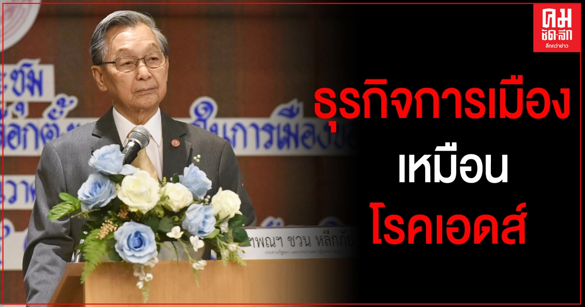 "ชวน" เปิดสัมมนาลดความเหลื่อมล้ำคนพิการในการเลือกตั้ง เปรียบธุรกิจการเมืองเหมือนโรคเอดส์