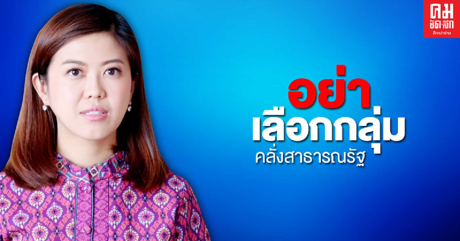 'ทิพานัน'ปลุกประชาชน20ธันวาอย่าเลือกกลุ่มคลั่งสาธารณรัฐเป็น 'นายกอบจ.-ส.อบจ.'