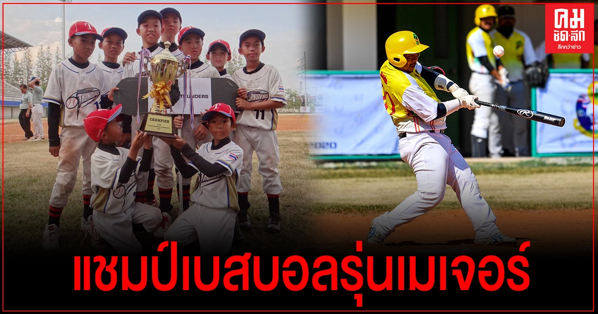 "พลศึกษาสุพรรณบุรี "แชมป์เบสบอลรุ่นเมเจอร์ –โรงเรียนกีฬาผงาดไมเนอร์ "พลศึกษาสุพรรณบุรี "แชมป์เบสบอลรุ่นเมเจอร์ –โรงเรียนกีฬาผงาดไมเนอร์