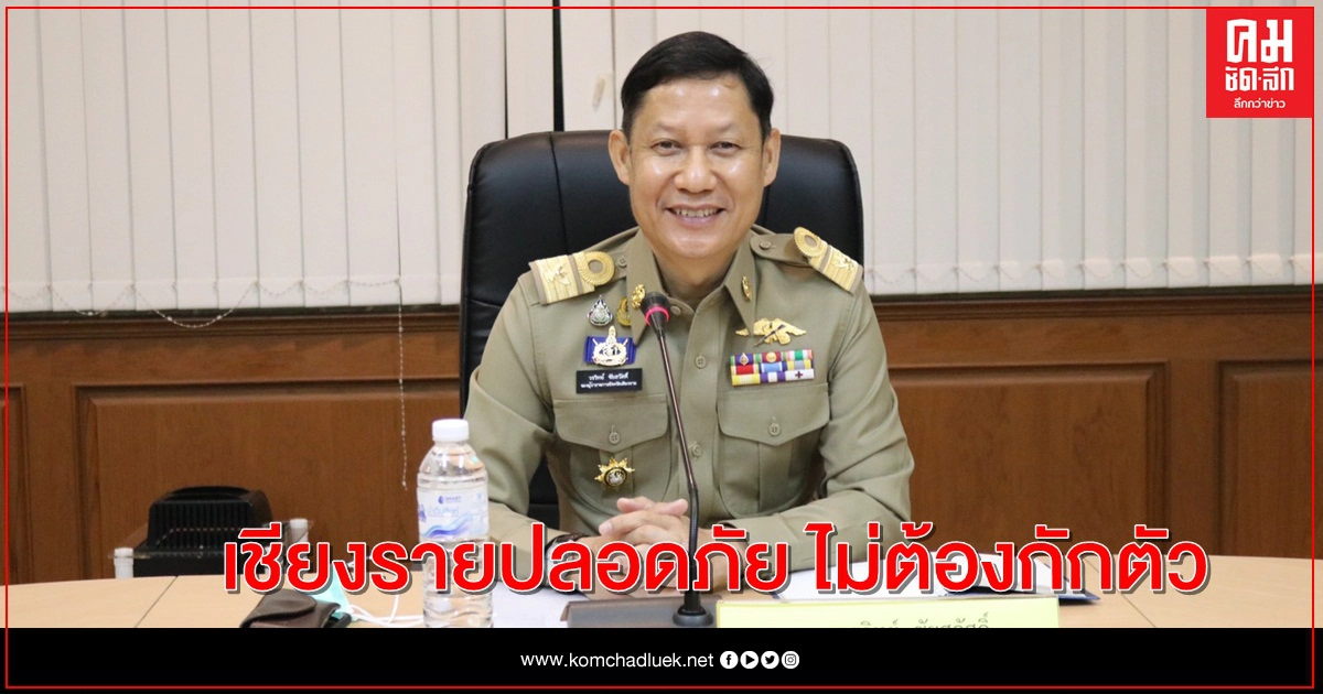รองผู้ว่า"ยันเข้าออก"เชียงราย"ไม่ต้องกักตัว รองผู้ว่า"ยันเข้าออก"เชียงราย"ไม่ต้องกักตัว