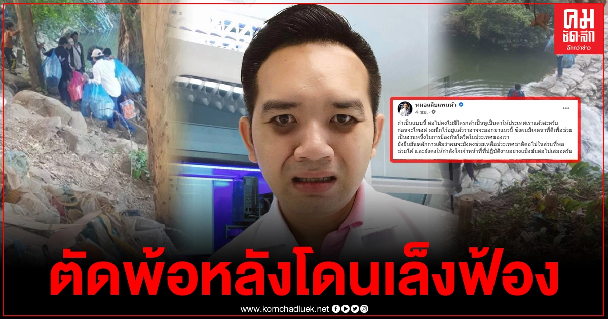 "หมอแล็บ" โพสต์ตัดพ้อ ปมโพสต์ภาพคนลักลอบ หลังโดนเล็งฟ้องเอาผิด "ต่อไปคงไม่มีใครกล้าเป็นหูเป็นตาให้ประเทศเราแล้วล่ะครับ " "หมอแล็บ" โพสต์ตัดพ้อ ปมโพสต์ภาพคนลักลอบ หลังโดนเล็งฟ้องเอาผิด "ต่อไปคงไม่มีใครกล้าเป็นหูเป็นตาให้ประเทศเราแล้วล่ะครับ "