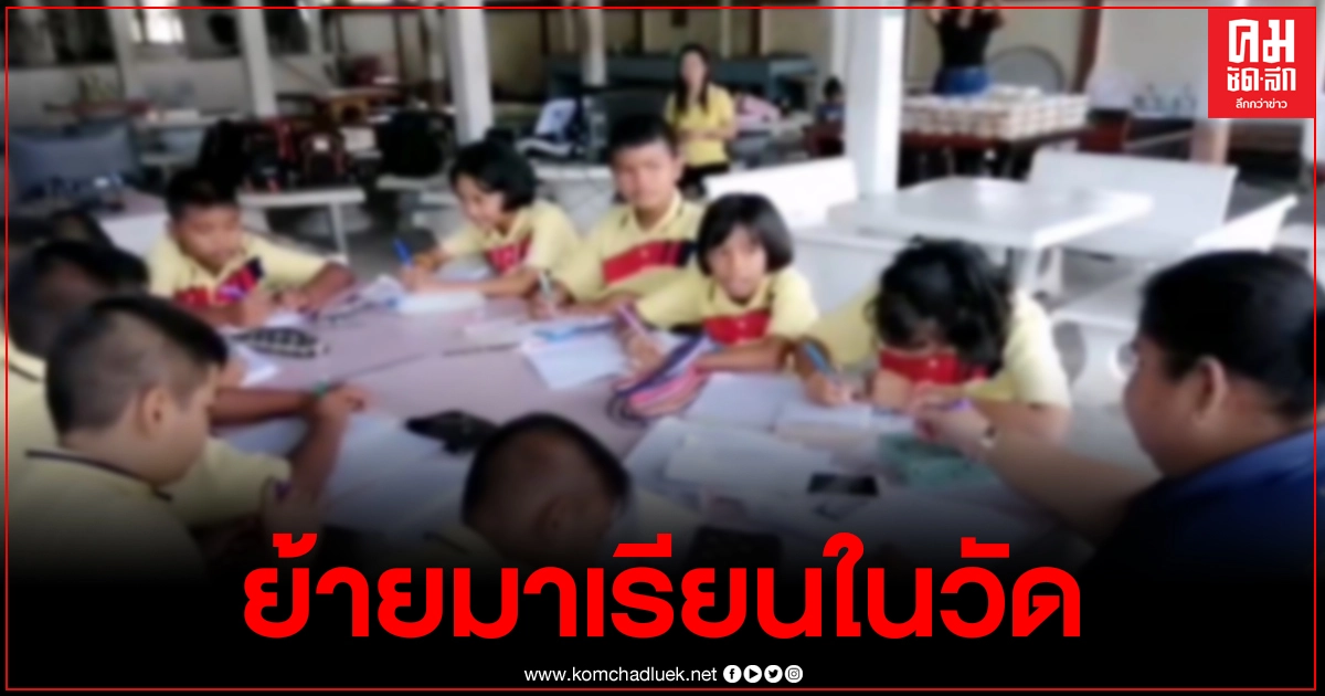 โรงเรียนถูกน้ำท่วม ต้องย้ายเด็กๆมาเรียนในวัดแทน โรงเรียนถูกน้ำท่วม ต้องย้ายเด็กๆมาเรียนในวัดแทน