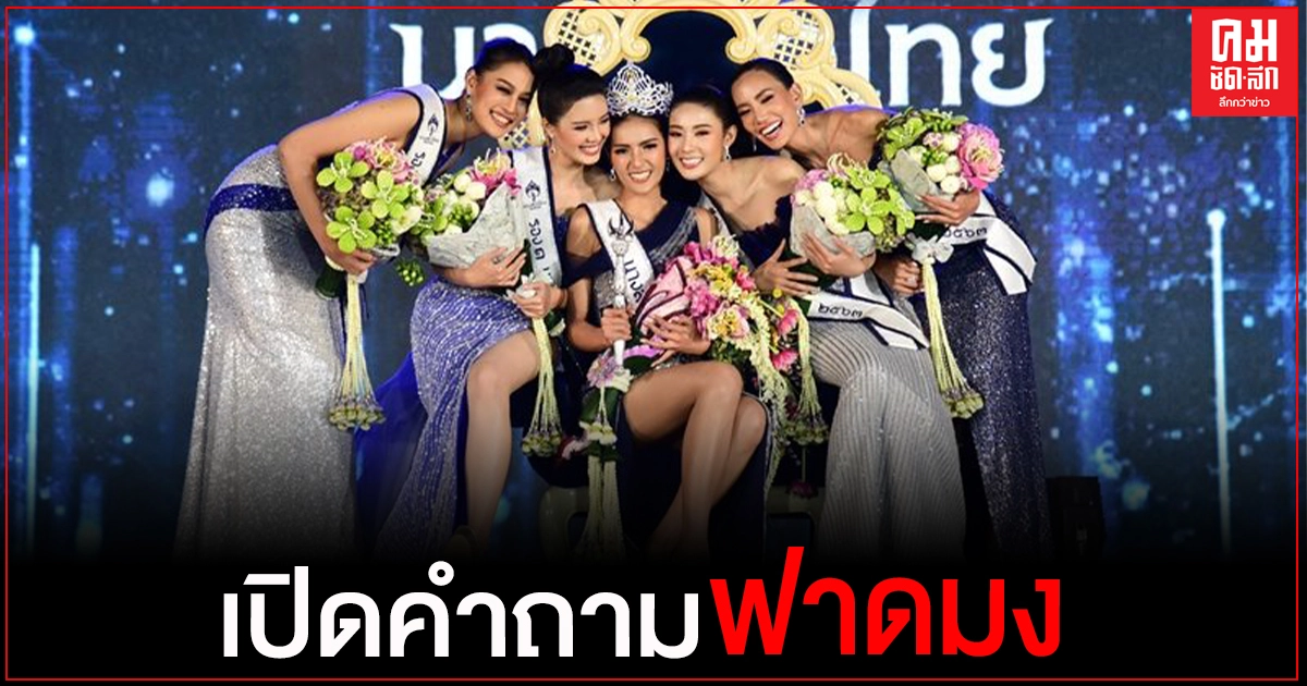 เปิดคำถามฟาดมง "เมย์ ณัฐพัชร" สาวนครปฐม คว้ามงกุฎนางสาวไทย คนที่52 พ่วง 3 รางวัลพิเศษ เปิดคำถามฟาดมง "เมย์ ณัฐพัชร" สาวนครปฐม คว้ามงกุฎนางสาวไทย คนที่52 พ่วง 3 รางวัลพิเศษ